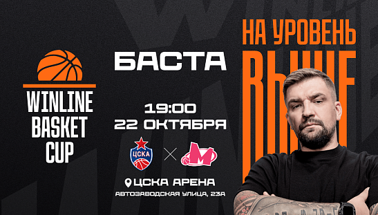 Баскет + выступление Басты = чистый драйв