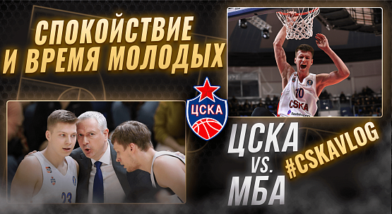 #MatchDay. MBA - CSKA