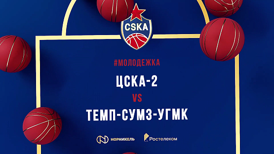 #YouthTeams. CSKA-2 - Temp SUMZ-UMMC