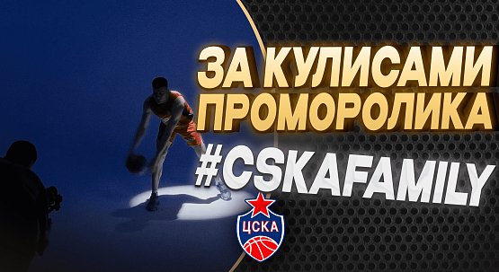 #CSKAFamily: За кулисами проморолика