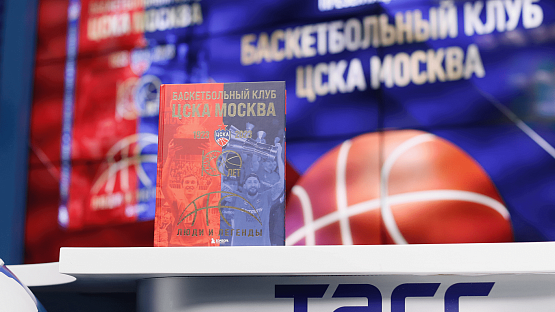 Презентация книги «Баскетбольный клуб ЦСКА. 100 лет. Люди и легенды»
